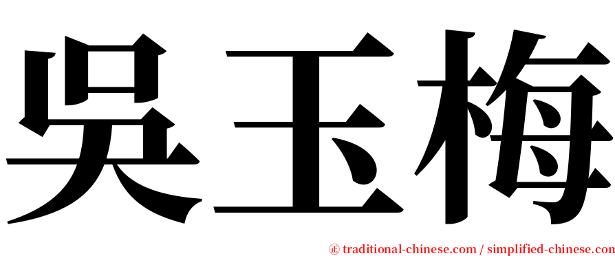 吳玉梅 serif font