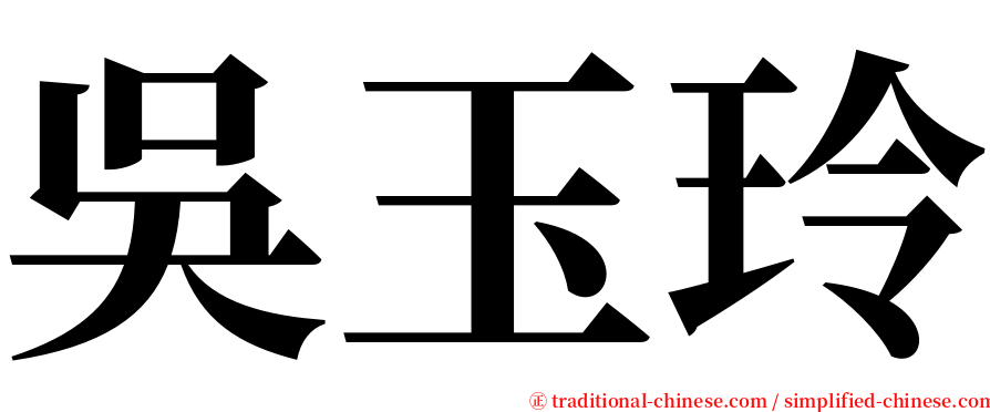 吳玉玲 serif font