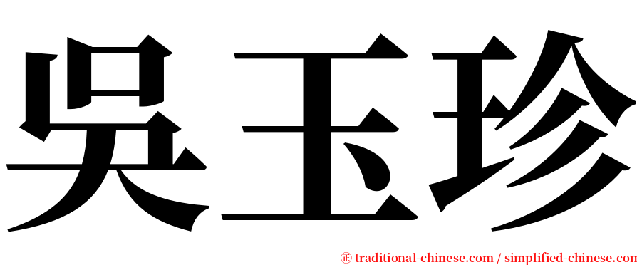 吳玉珍 serif font