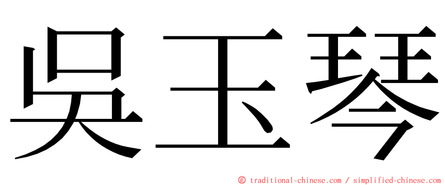 吳玉琴 ming font