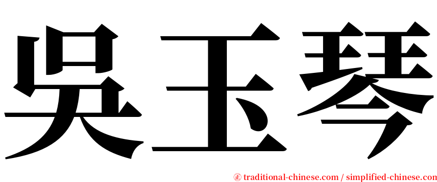 吳玉琴 serif font