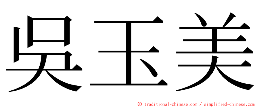 吳玉美 ming font