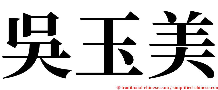 吳玉美 serif font