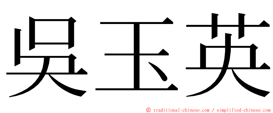 吳玉英 ming font