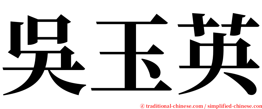 吳玉英 serif font