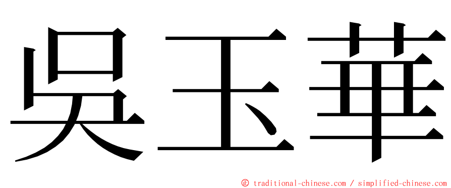 吳玉華 ming font