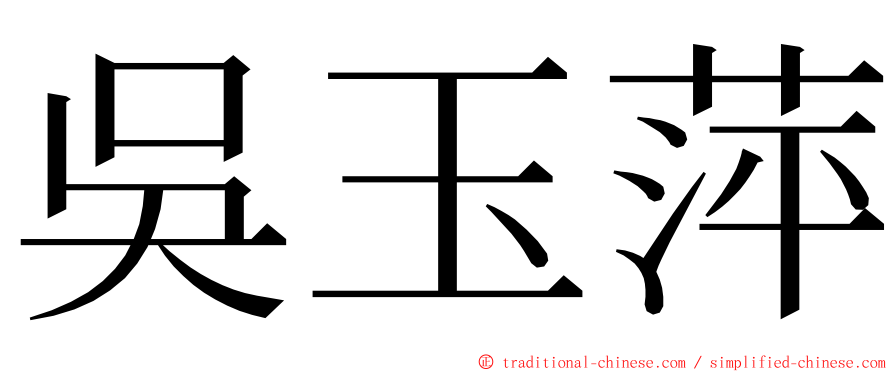 吳玉萍 ming font