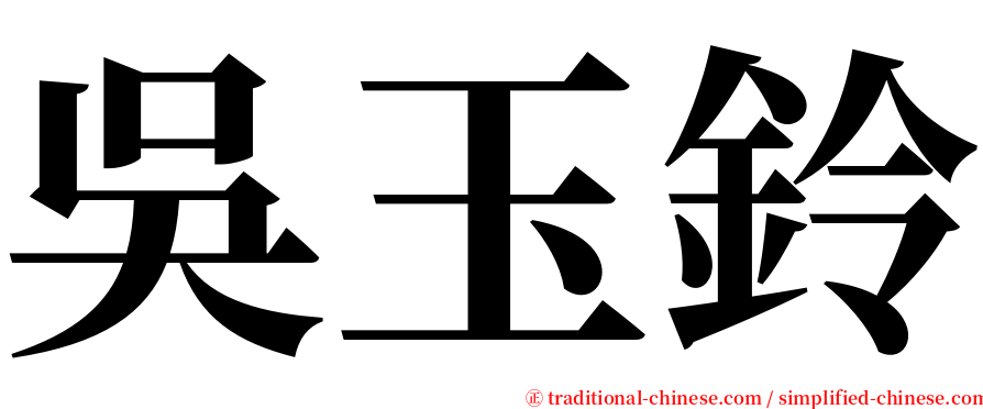 吳玉鈴 serif font