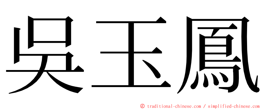 吳玉鳳 ming font