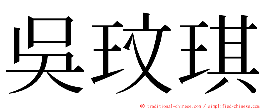 吳玟琪 ming font