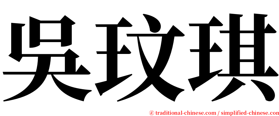 吳玟琪 serif font