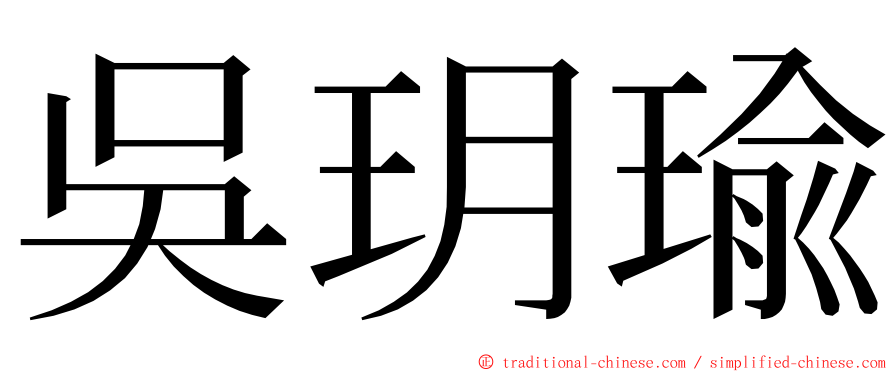 吳玥瑜 ming font