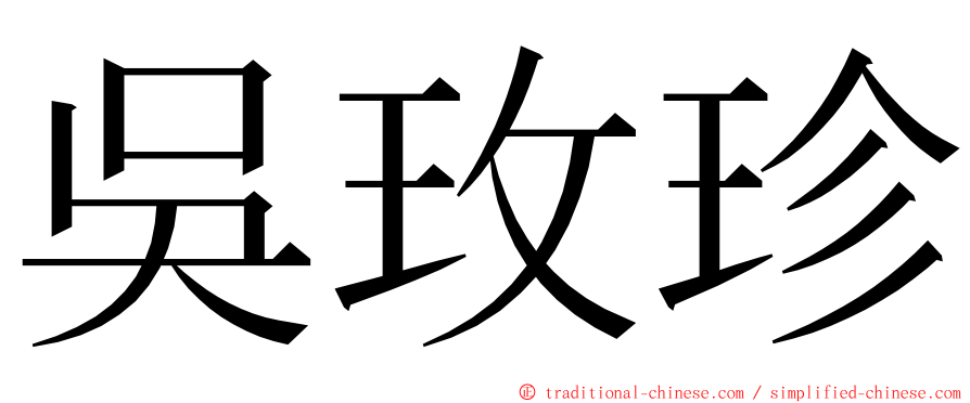 吳玫珍 ming font