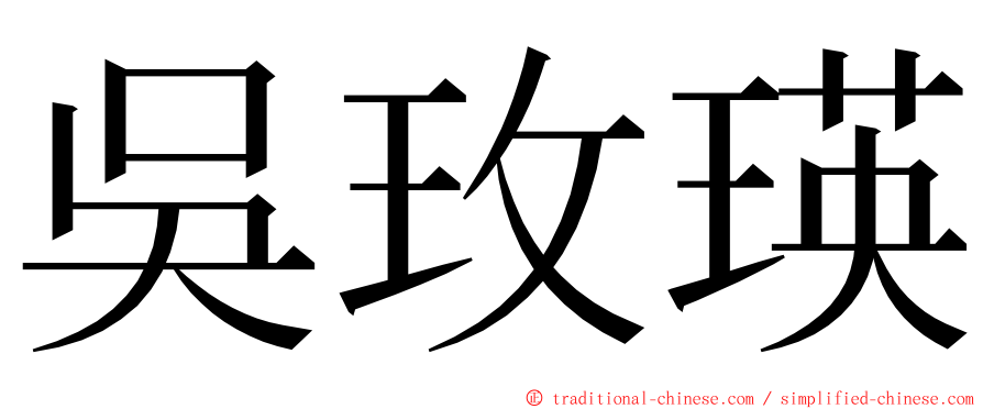 吳玫瑛 ming font