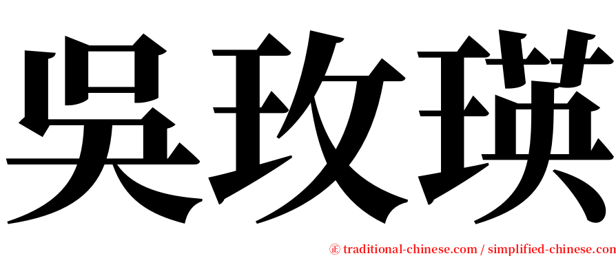 吳玫瑛 serif font