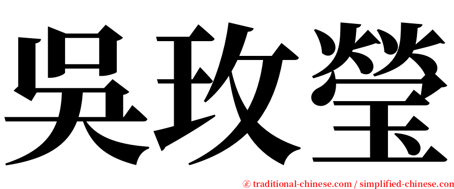 吳玫瑩 serif font