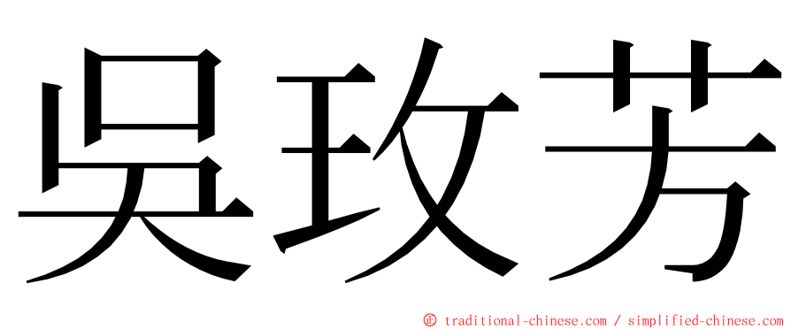 吳玫芳 ming font