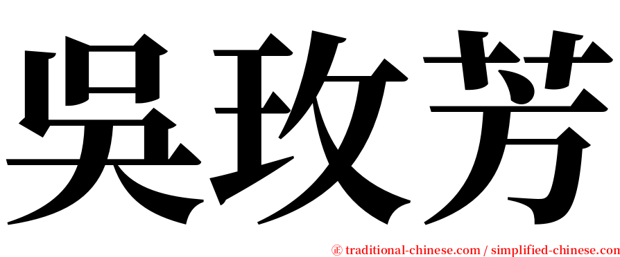 吳玫芳 serif font