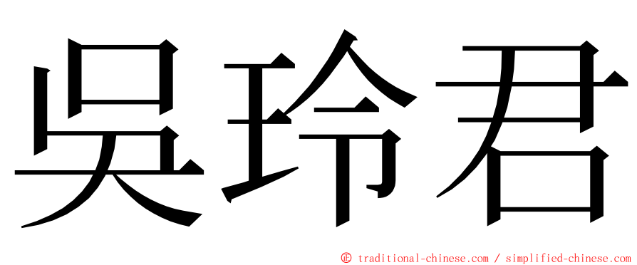 吳玲君 ming font