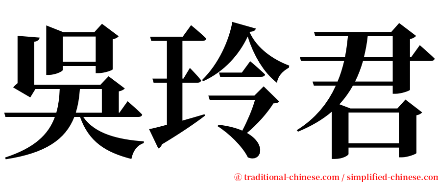 吳玲君 serif font