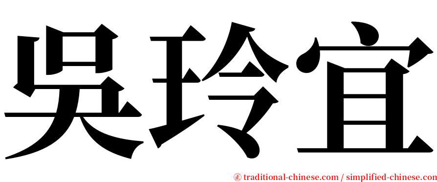 吳玲宜 serif font