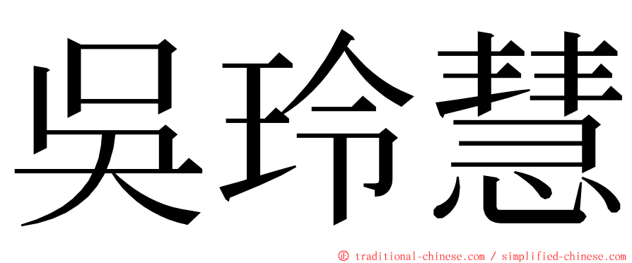 吳玲慧 ming font