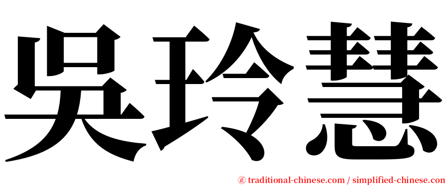 吳玲慧 serif font