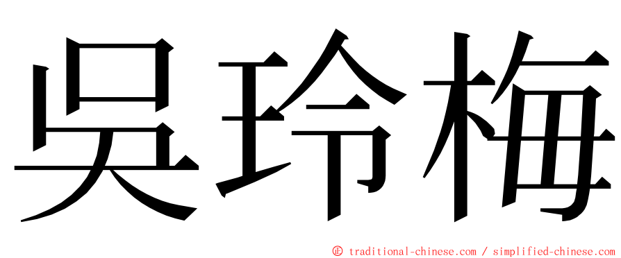 吳玲梅 ming font