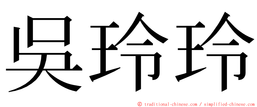 吳玲玲 ming font