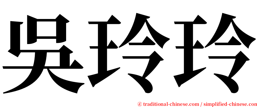 吳玲玲 serif font