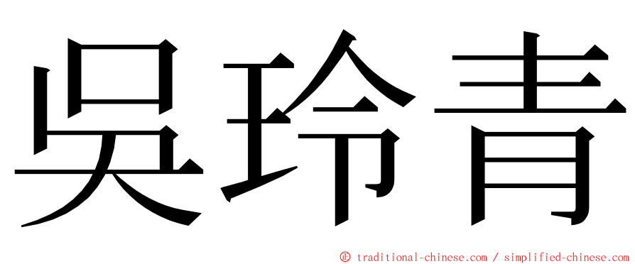 吳玲青 ming font