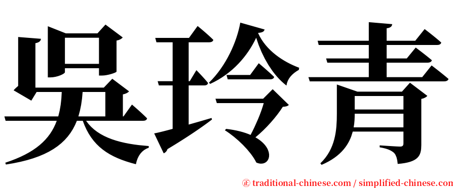 吳玲青 serif font