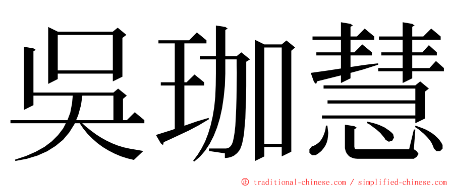 吳珈慧 ming font