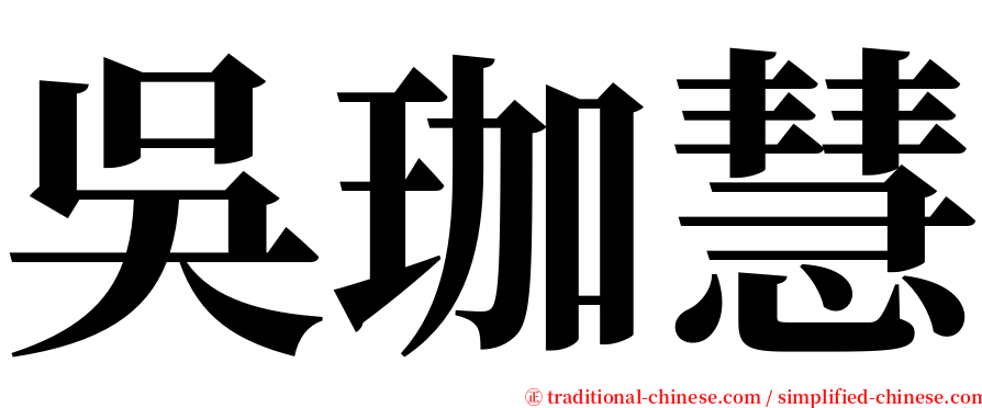 吳珈慧 serif font