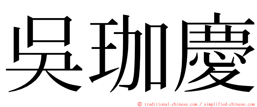 吳珈慶 ming font