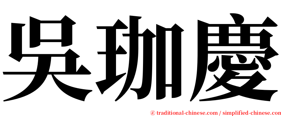 吳珈慶 serif font