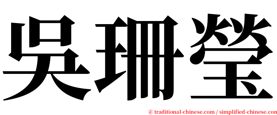 吳珊瑩 serif font