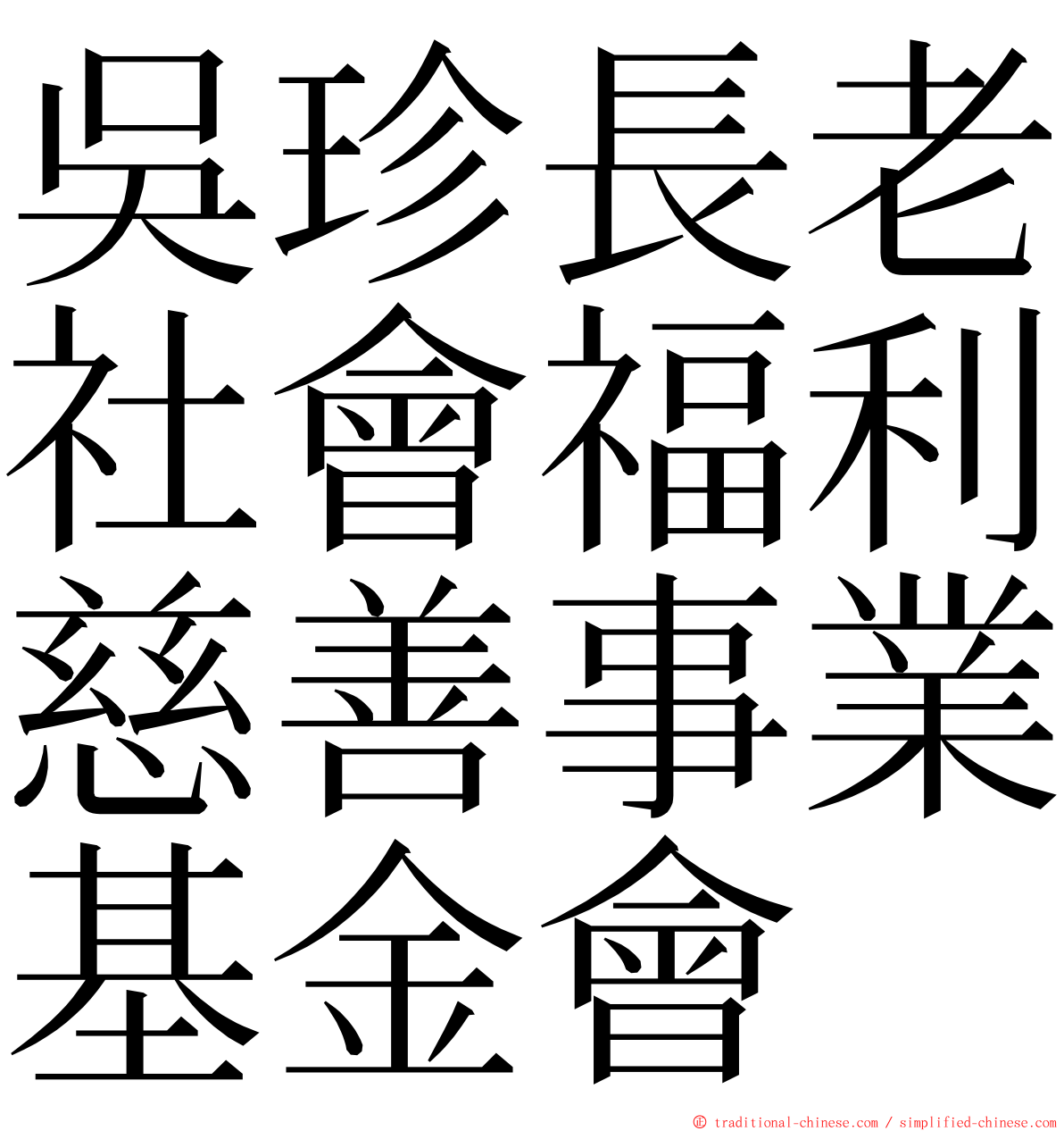 吳珍長老社會福利慈善事業基金會 ming font