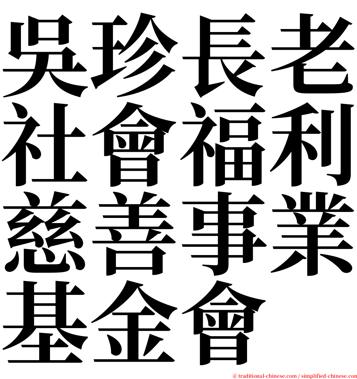 吳珍長老社會福利慈善事業基金會 serif font