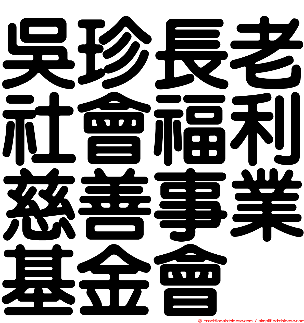 吳珍長老社會福利慈善事業基金會