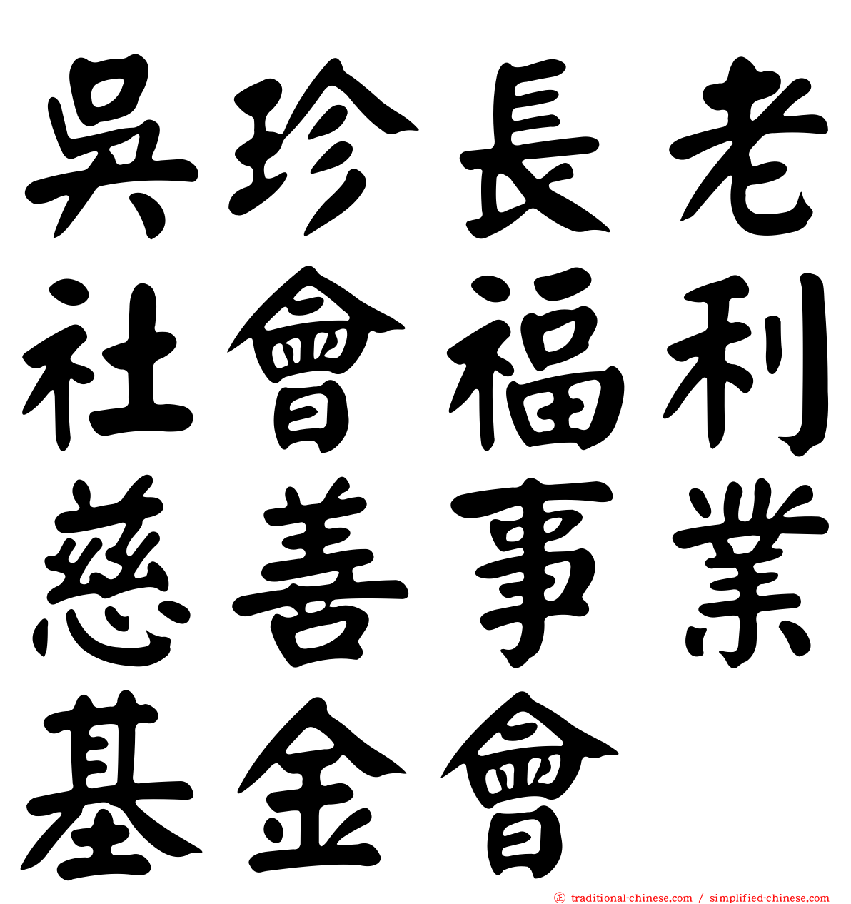 吳珍長老社會福利慈善事業基金會