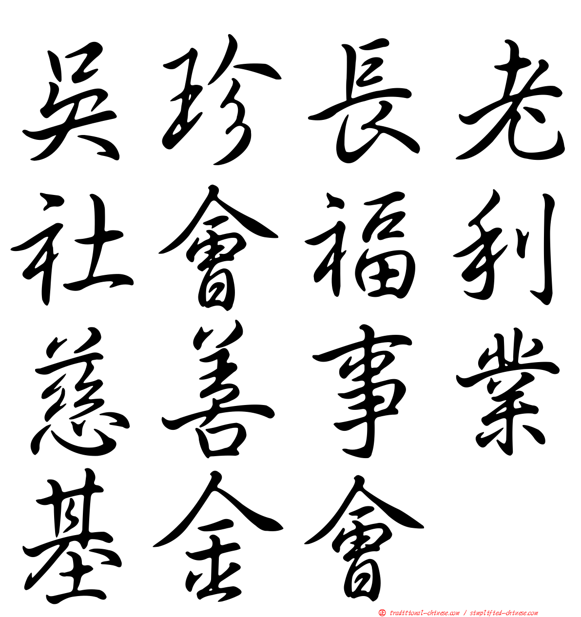 吳珍長老社會福利慈善事業基金會