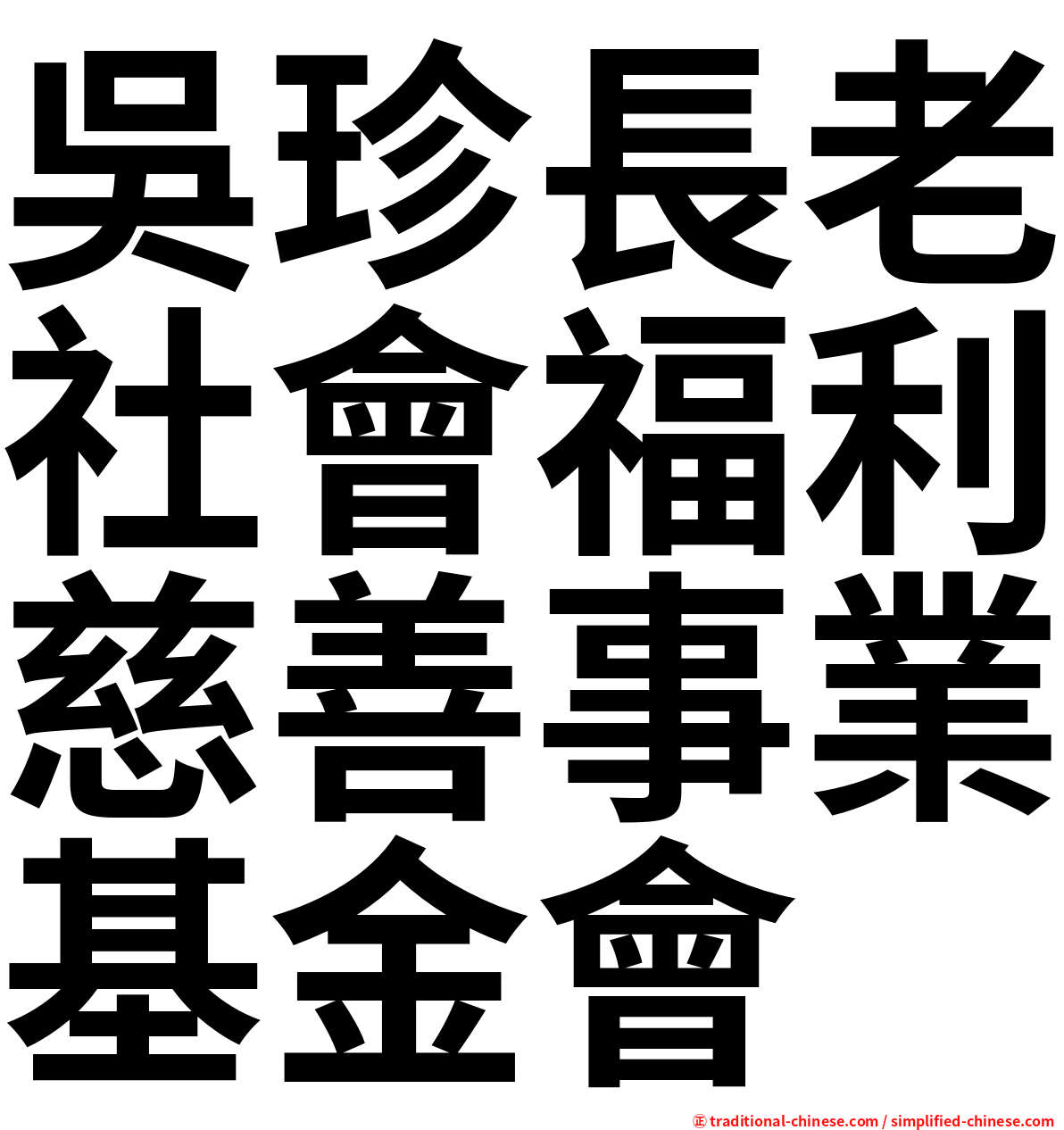 吳珍長老社會福利慈善事業基金會