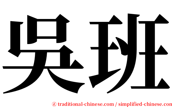 吳班 serif font