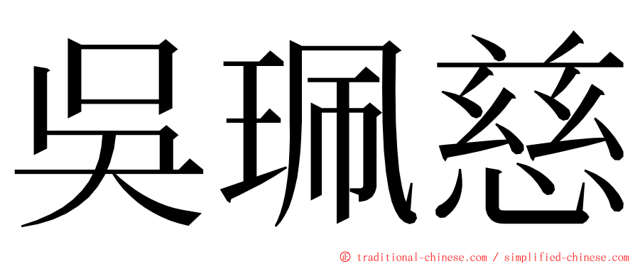 吳珮慈 ming font