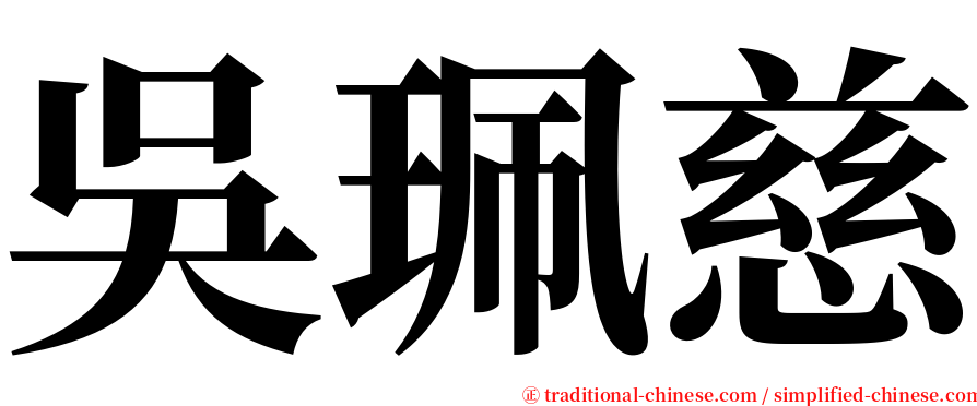 吳珮慈 serif font