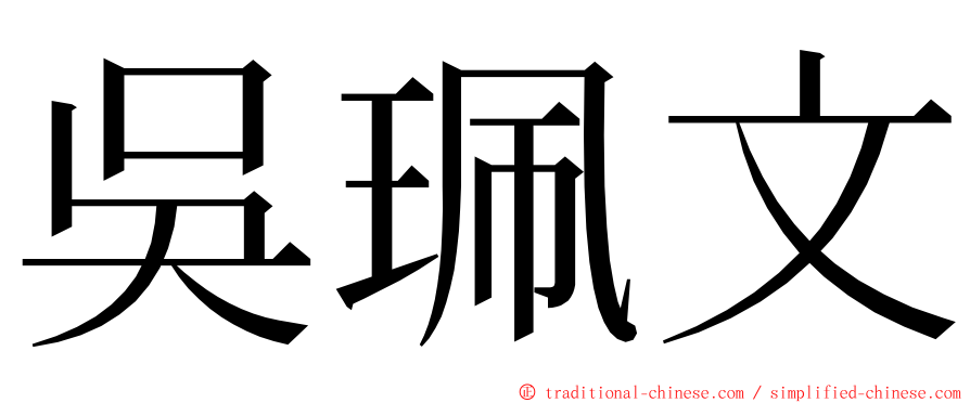 吳珮文 ming font