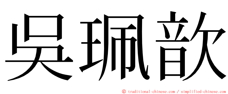 吳珮歆 ming font