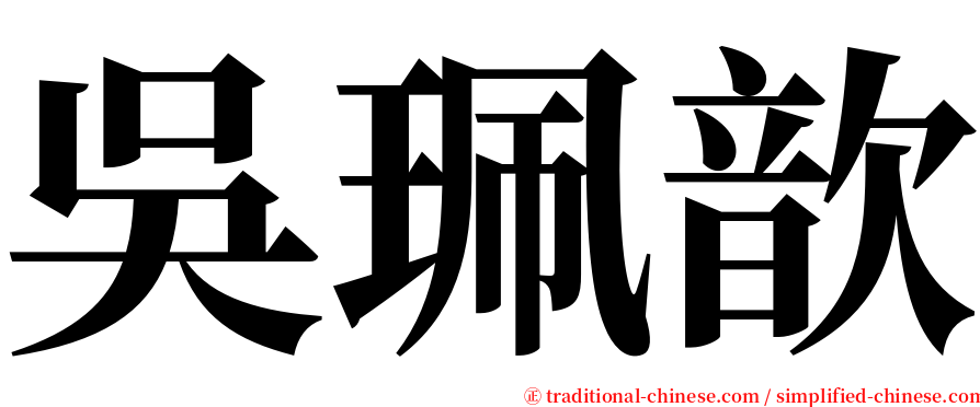 吳珮歆 serif font