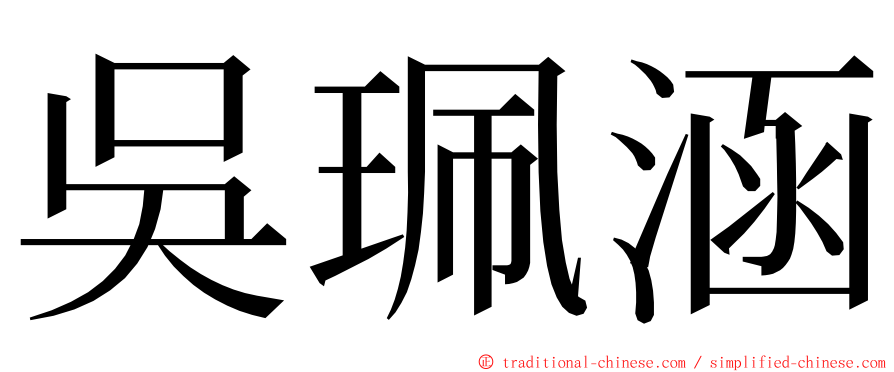 吳珮涵 ming font